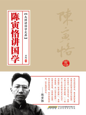 cover image of 陈寅恪讲国学